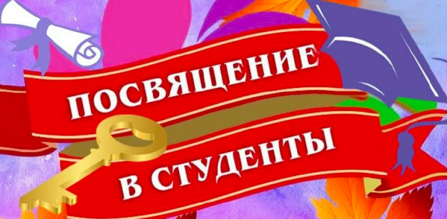 Посвящение в студенты